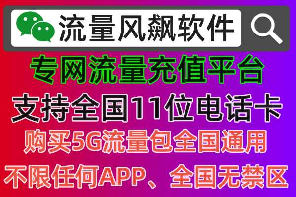 专网流量是什么意思，其实就是可以全国通用流量上网的手机流量包，目前流量风飙软件，已经实现全国11位手机号码充值专网流量，不限APP上网使用，无任何禁区