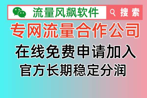 专网流量合作公司，让你2024年实现手机5G流量上网自由，全国最低价超值更便宜
